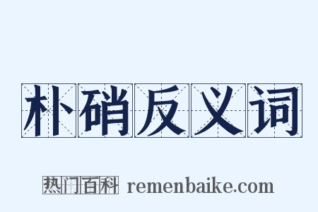 朴硝反义词是什么意思的图片